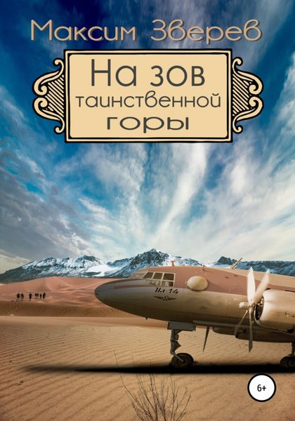 Обложка книги  «На зов таинственной горы»