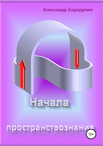 Обложка книги  «Начала пространствознания»