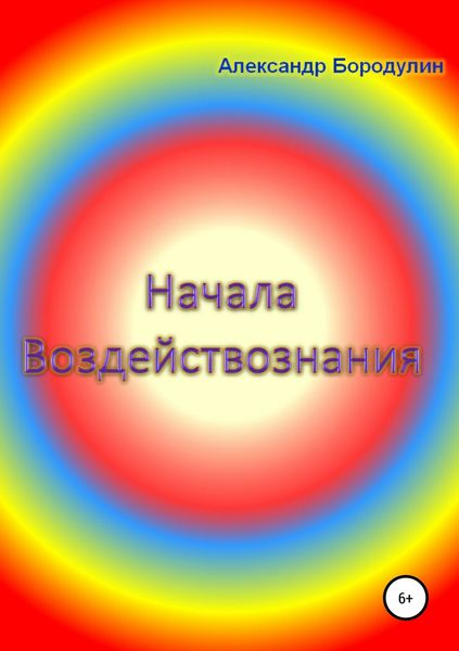 Обложка книги  «Начала воздействознания»