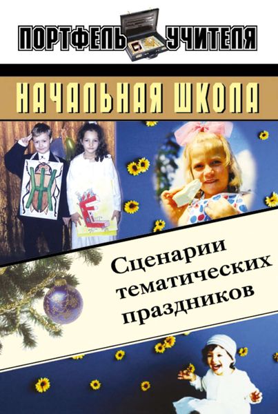 Обложка книги  «Начальная школа: Сценарии тематических праздников»