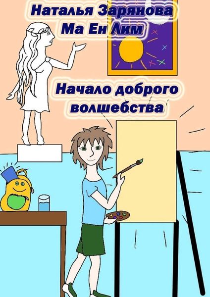 Обложка книги  «Начало доброго волшебства»