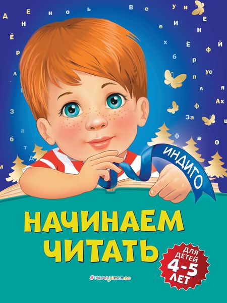 Обложка книги  «Начинаем читать. Для детей 4-5 лет»