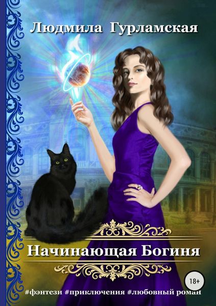 Обложка книги  «Начинающая Богиня»