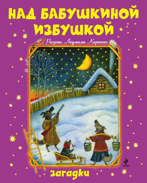 Обложка книги  «Над бабушкиной избушкой. Загадки»