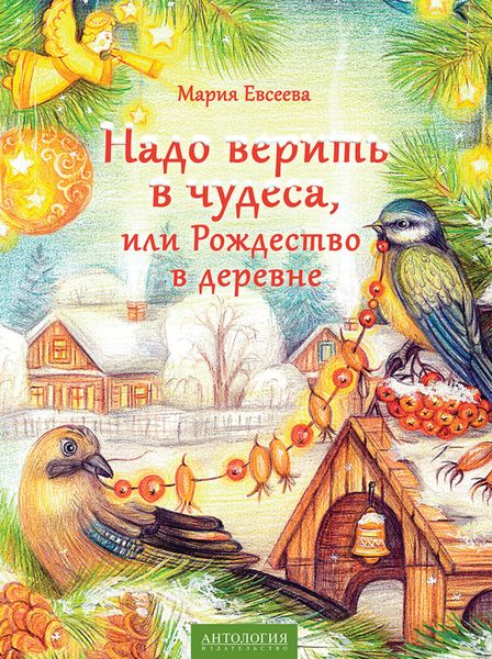 Обложка книги  «Надо верить в чудеса, или Рождество в деревне»