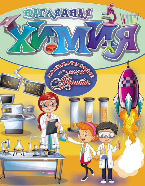 Обложка книги  «Наглядная химия»