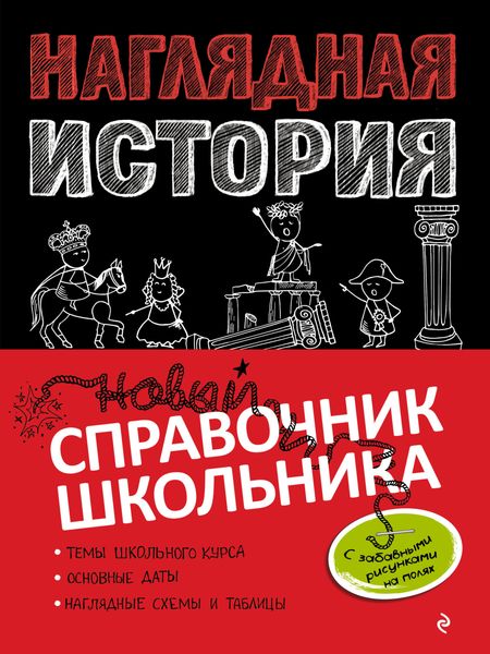 Обложка книги  «Наглядная история»