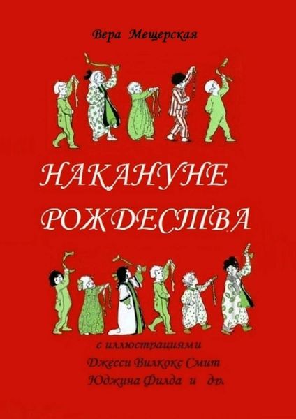 Обложка книги  «Накануне Рождества»