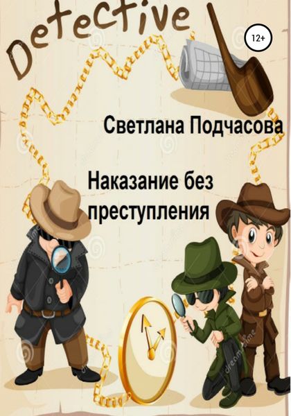 Обложка книги  «Наказание без преступления»