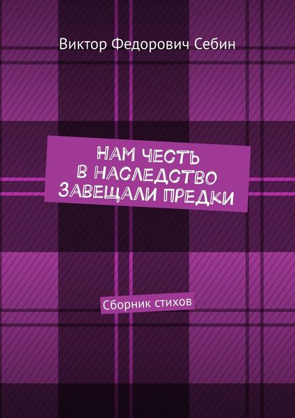 Обложка книги  «Нам честь в наследство завещали предки. Сборник стихов»