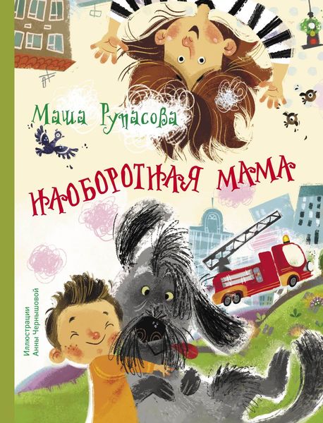 Обложка книги  «Наоборотная мама»
