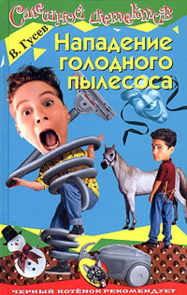 Обложка книги  «Нападение голодного пылесоса»