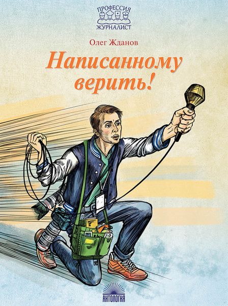 Обложка книги  «Написанному верить!»