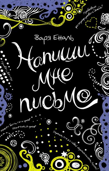 Обложка книги  «Напиши мне письмо»
