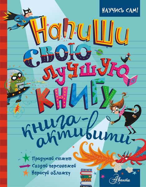 Обложка книги  «Напиши свою лучшую книгу. Книга-активити»