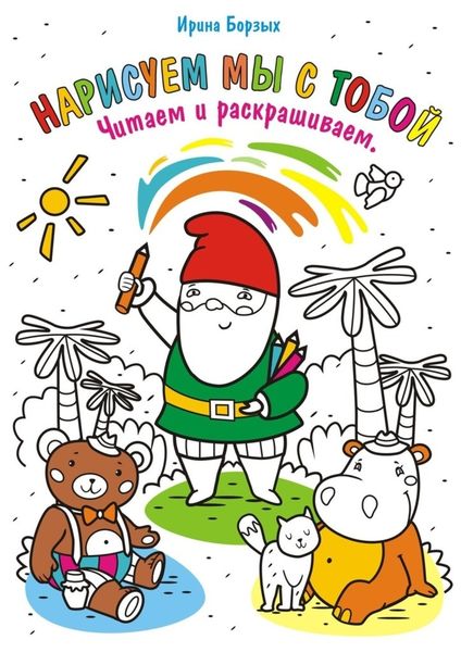 Обложка книги  «Нарисуем мы с тобой. Читаем и раскрашиваем»