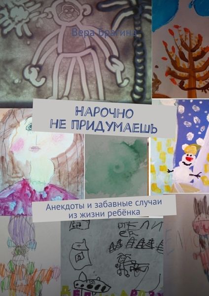 Обложка книги  «Нарочно не придумаешь. Анекдоты и забавные случаи из жизни ребёнка»