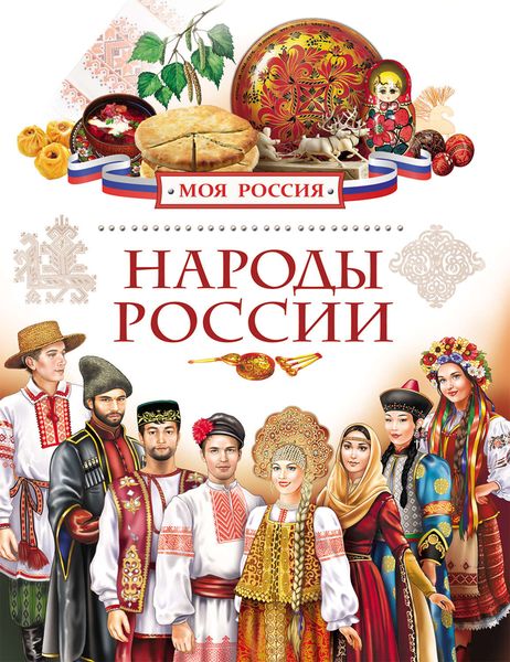 Обложка книги  «Народы России»