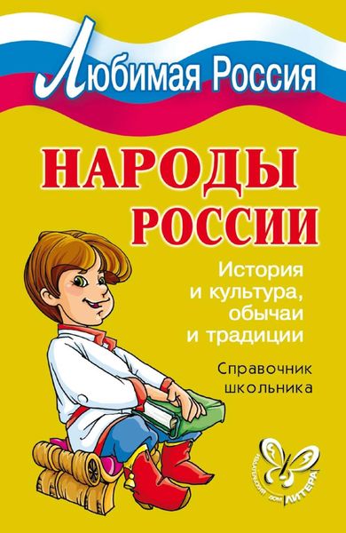 Обложка книги  «Народы России. История и культура, обычаи и традиции»