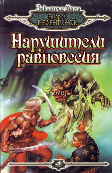 Обложка книги  «Нарушители равновесия»