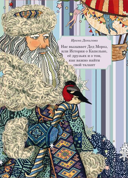 Обложка книги  «Нас вызывает Дед Мороз, или История о Капельке, друзьях и о том, как важно найти свой талант»