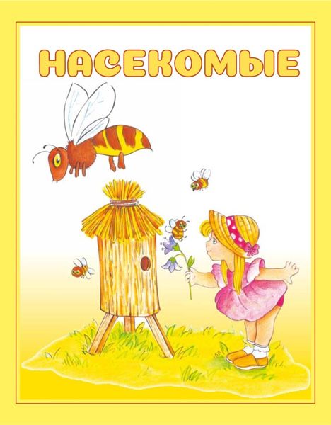 Обложка книги  «Насекомые»