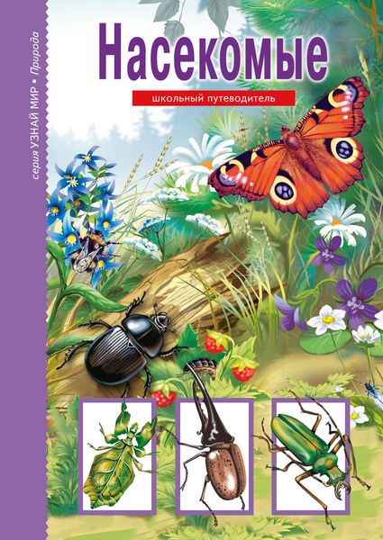 Обложка книги  «Насекомые»