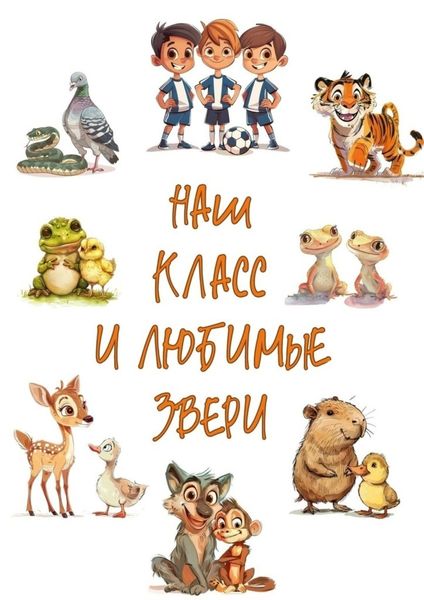 Обложка книги  «Наш класс и любимые звери»