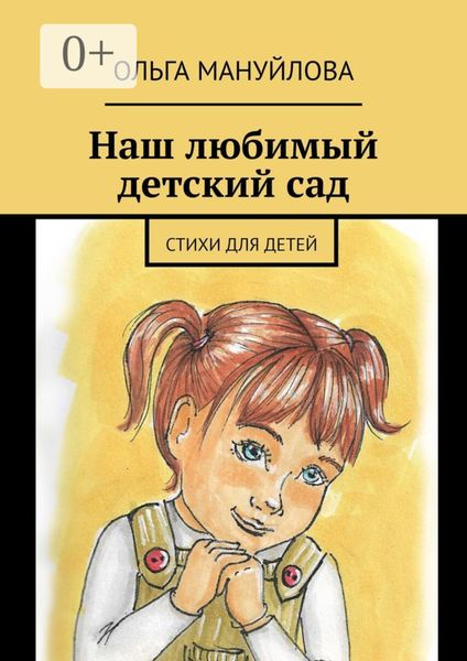 Обложка книги  «Наш любимый детский сад»