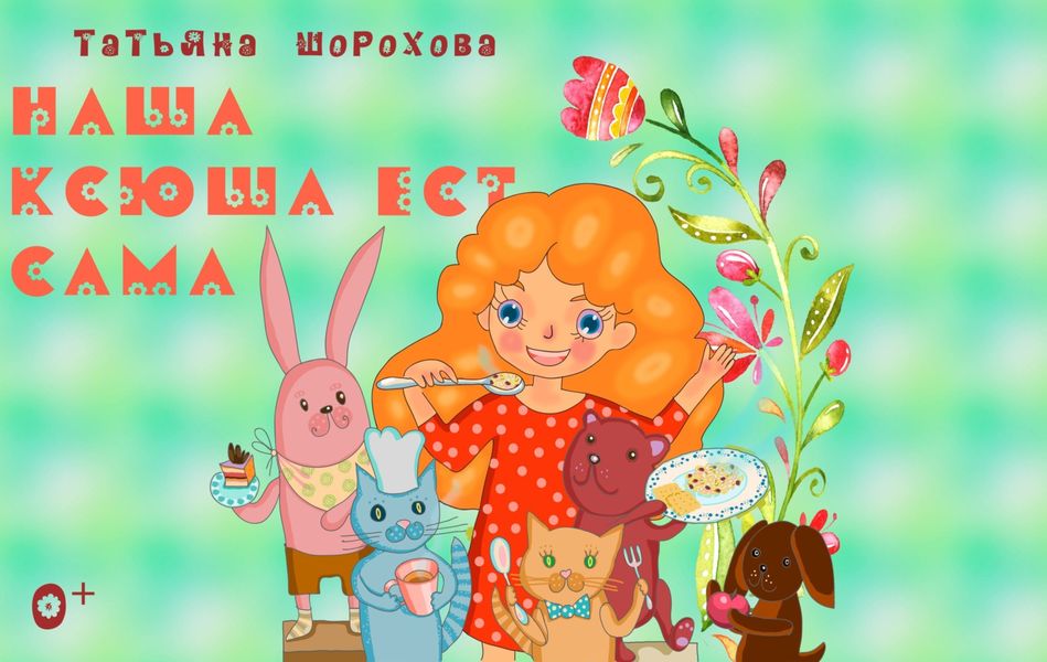 Обложка книги  «Наша Ксюша ест сама»
