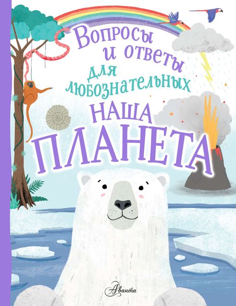 Обложка книги  «Наша планета»