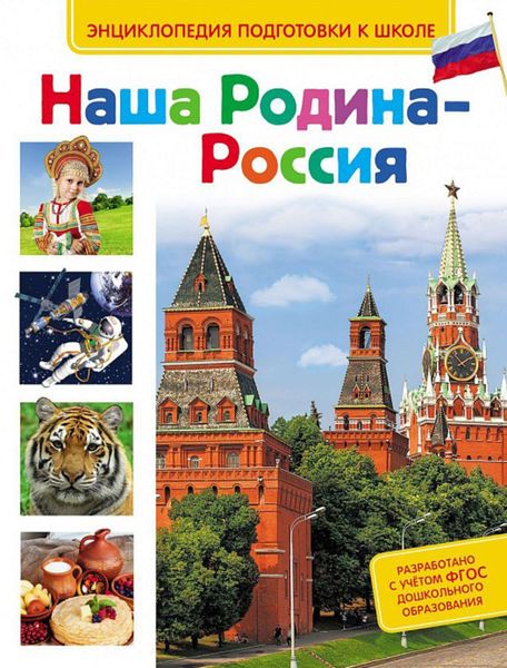 Обложка книги  «Наша Родина – Россия»
