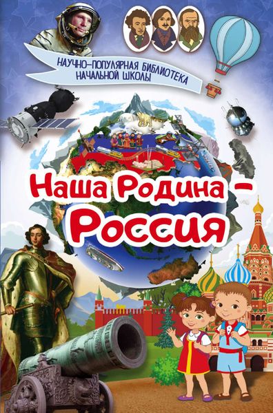 Обложка книги  «Наша Родина – Россия»