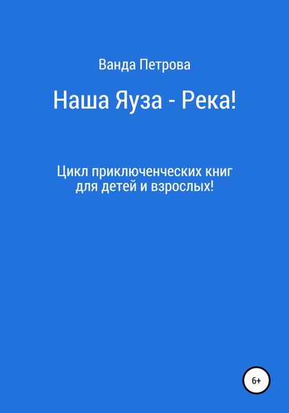 Обложка книги  «Наша Яуза – Река!»
