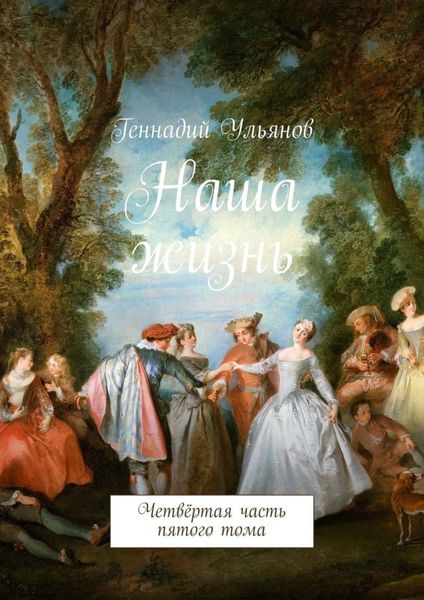 Обложка книги  «Наша жизнь. Четвёртая часть пятого тома»