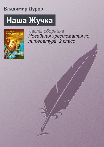 Обложка книги  «Наша Жучка»