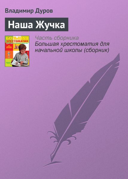 Обложка книги  «Наша Жучка»