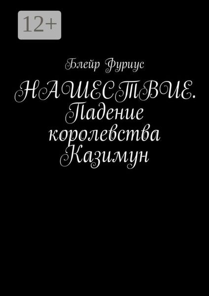 Обложка книги  «Нашествие. Падение королевства Казимун»