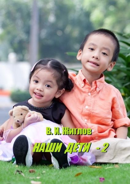 Обложка книги  «Наши дети – 2»