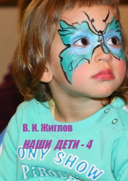 Обложка книги  «Наши дети – 4»