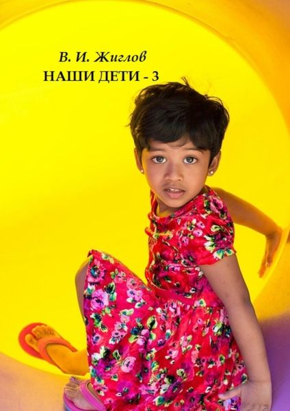 Обложка книги  «Наши дети – 3»