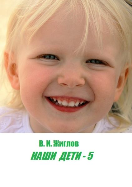 Обложка книги  «Наши дети – 5»