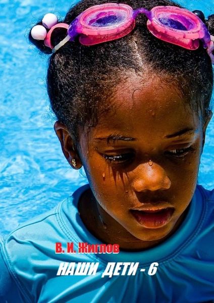 Обложка книги  «Наши дети – 6»