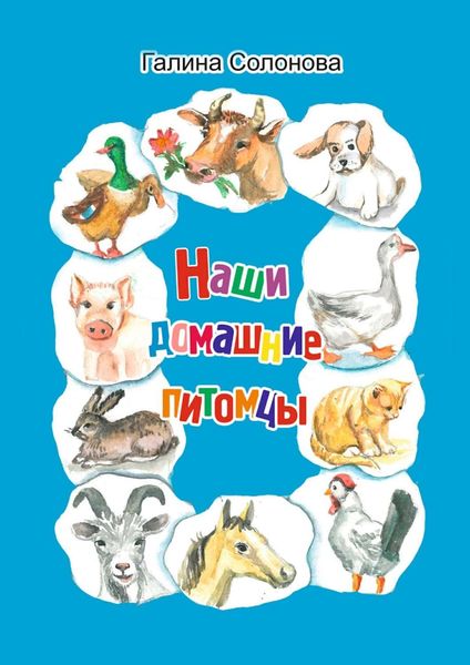 Обложка книги  «Наши домашние питомцы»