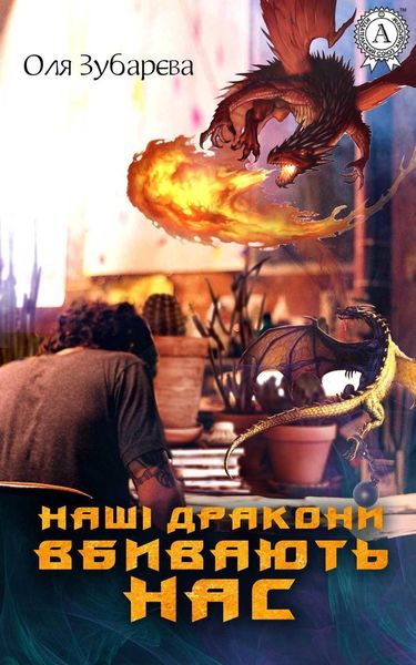 Обложка книги  «Наші дракони вбивають нас»
