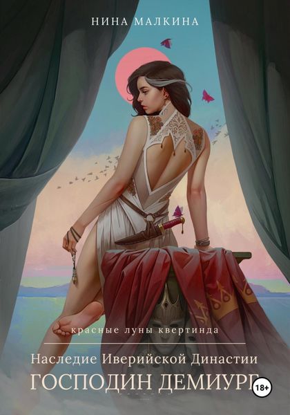 Обложка книги  «Наследие Иверийской династии. Господин Демиург»