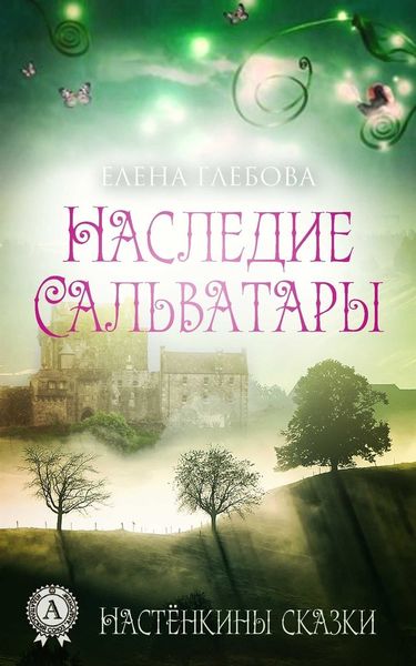 Обложка книги  «Наследие Сальватары»