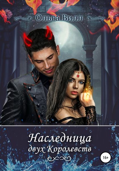Обложка книги  «Наследница двух Королевств»