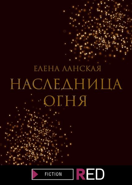 Обложка книги  «Наследница огня»
