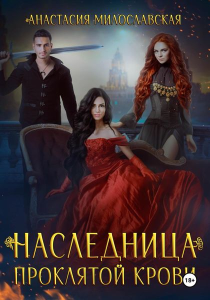 Обложка книги  «Наследница проклятой крови»